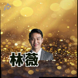 林薇